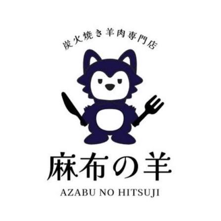 麻布の羊